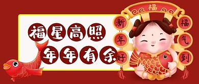 福星高照年年有余新媒体用图