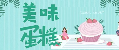 清新简约美味蛋糕公众号封面