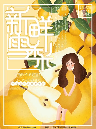 原创插画超市水果促销新鲜雪梨海报