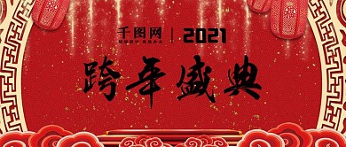 跨年盛典红黑水墨风舞台背景