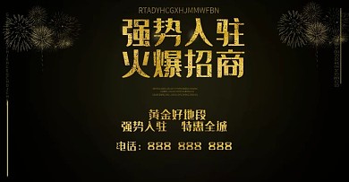 强势入驻黑色海报