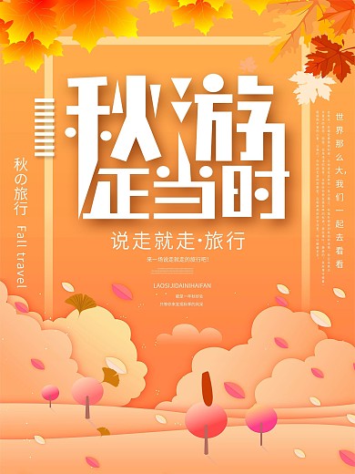 秋游正当时秋游海报金黄色矢量插绘