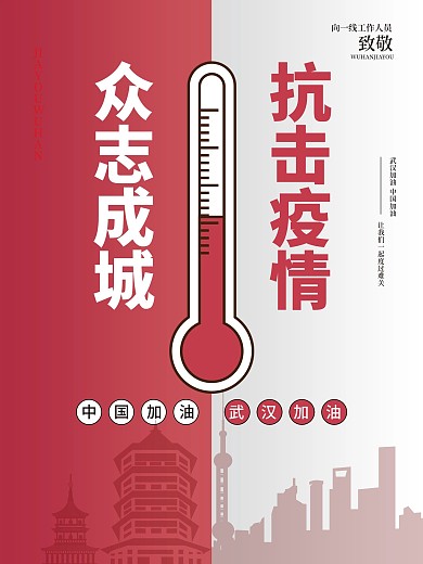 抗击疫情众志成城武汉加油疫情