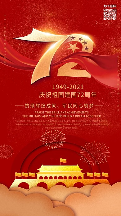 红色简约中国建国70周年国庆节手机海报