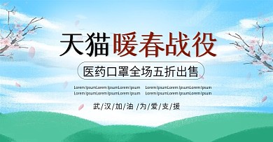天猫暖春战役防疫用品口罩banner