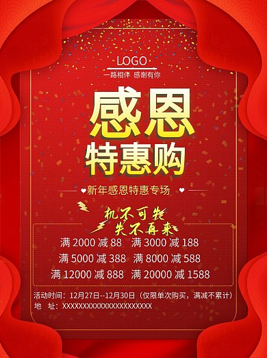 新年感恩特惠海报