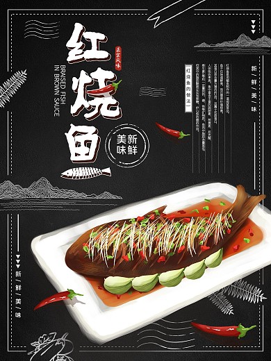 平面海报原创促销红烧鱼简约黑色手绘风