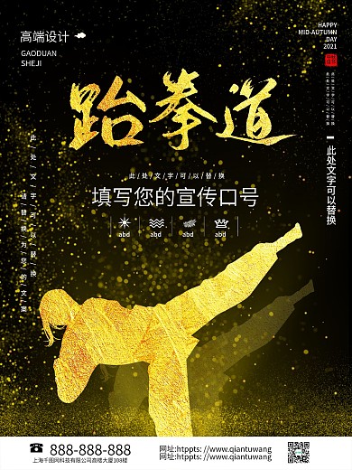 跆拳道黑金风格海报