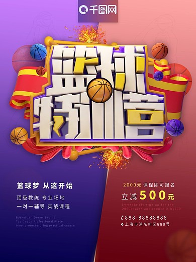 C4D篮球特训营促销海报