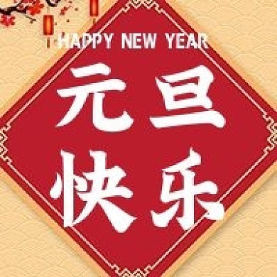 元旦快乐红色喜庆简约公众号次图