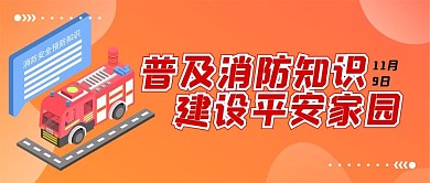 11月9日消防安全普及知识公众号用图