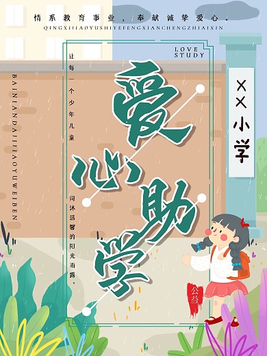 插画风爱心助学公益海报