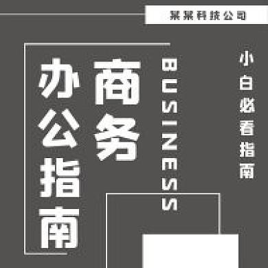 极简办公指南宣传