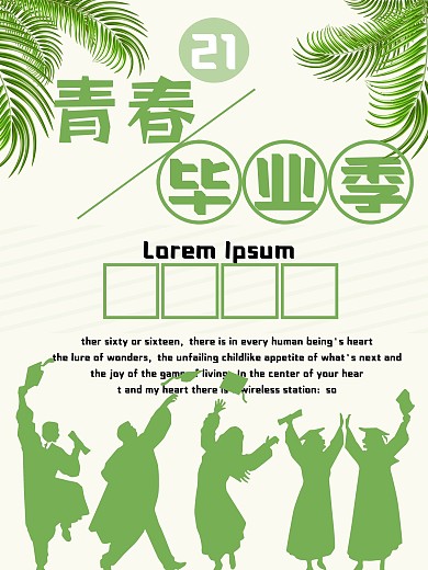 青春毕业季宣传海报毕业青春13