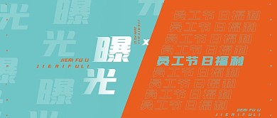 橙色蓝色员工节日福利微信