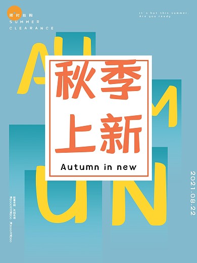 秋季上新创意色彩艺术简约海报
