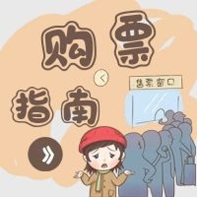 购票指南车票购买飞机票手绘卡通公众号次图