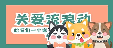 关爱流浪动物微信公众号用图