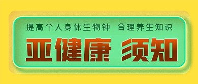 亚健康须知养生知识公众号封面源文件