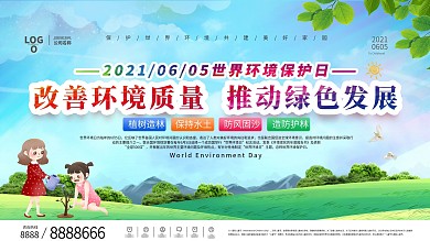 世界环境保护日展板