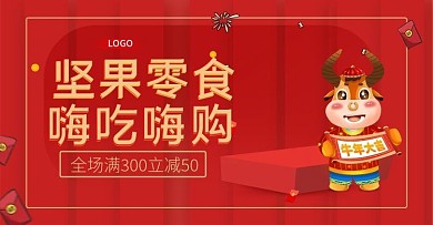 牛年大吉坚果零食嗨购喜庆促销海报