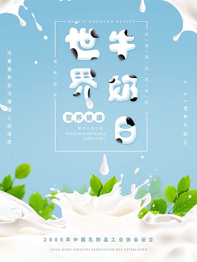 原创简约世界牛奶日海报