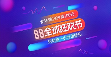电商淘宝渐变风88全球狂欢节banner