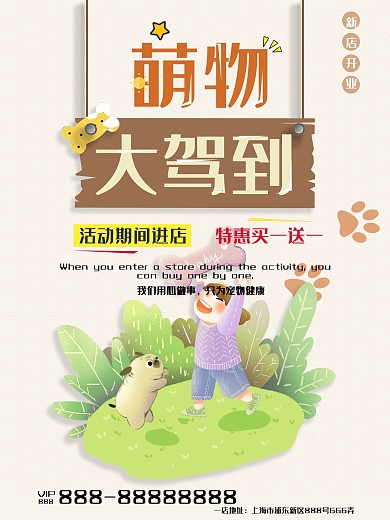 卡通萌物驾到海报