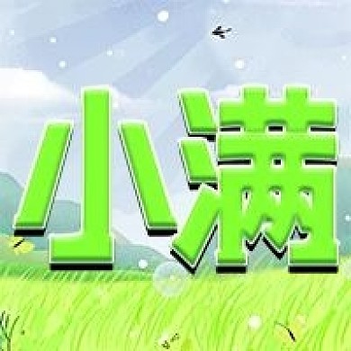 清新二十四节气小满公众号次图