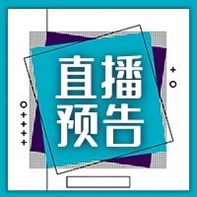 公众号次图直播预告蓝色几何装饰图案背景