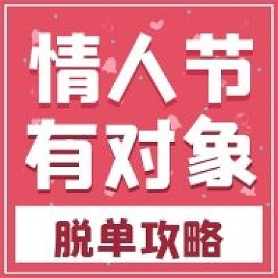 简约脱单攻略推荐