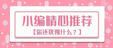 公众号封面215粉色清新产品推荐促销活动