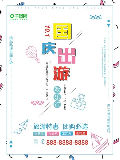 彩色几何创意国庆旅游海报