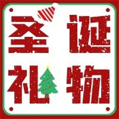 极简圣诞礼物宣传