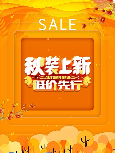 秋装上新宣传促销海报