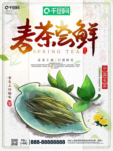 小清新春茶尝鲜宣传海报
