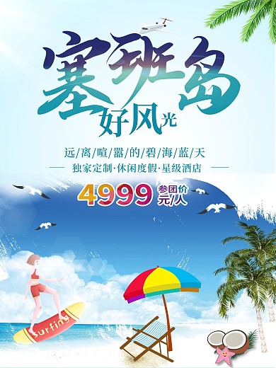 旅行塞班岛海报