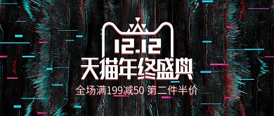 黑色抖音风双十二双12年终盛典电器海报