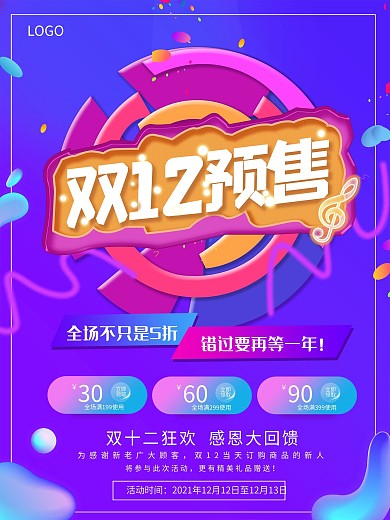 双十二预售开启预告海报