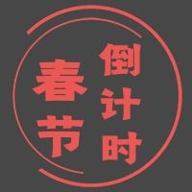 极简春节倒计时宣传