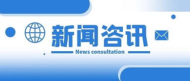 新闻消息通知咨讯公众号配图