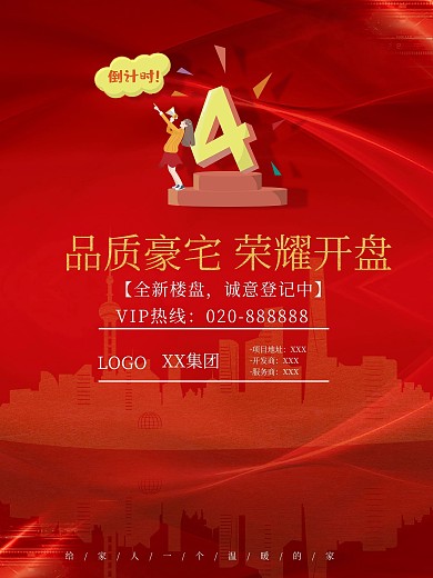 唯美红色大气房地产海报