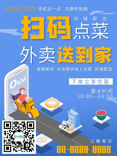 线上外卖订餐配送海报