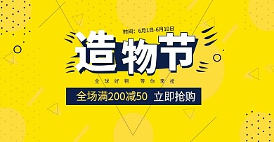 黄色大气简约造物节满减活动海报