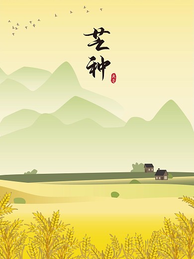 二十四节气芒种小麦收成田园风光黄昏海报