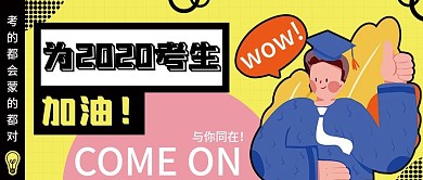 考研加油公众号封面扁平风卡通可爱