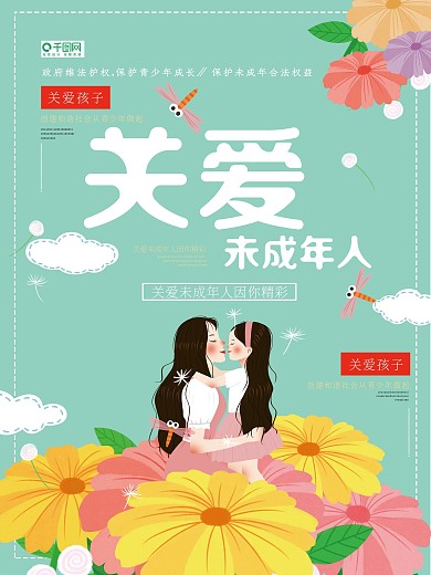 关爱未成年文明宣传海报