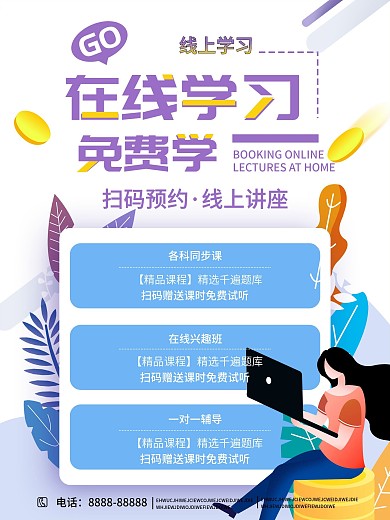 全科在线辅导宣传海报