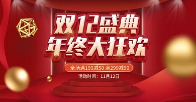 原创电商淘宝双十二年终盛典促销红金海报