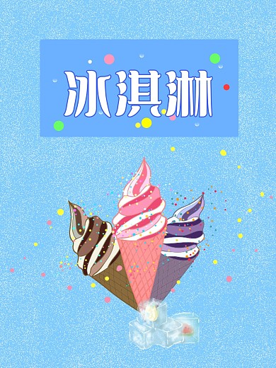 冰淇淋冰冰凉凉真好吃